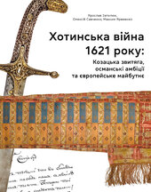 Хотинська війна 1621 р. Козацька звитяга, османські амбіції та європейське майбутнє - фото обкладинки книги