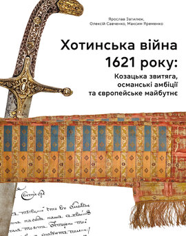 Хотинська війна 1621 р. Козацька звитяга, османські амбіції та європейське майбутнє - фото книги