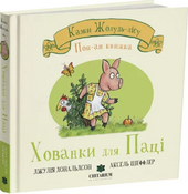 Хованки для Паці - фото обкладинки книги