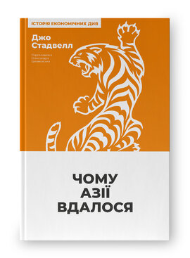 Чому Азії вдалося  (нова обкл.) - фото книги