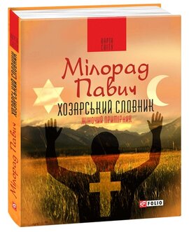 Хозарський словник. Роман-лексикон на 100 000 слів. Чоловічий примірник - фото книги