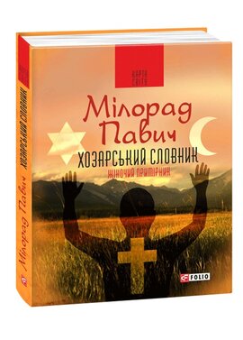 Хозарський словник. Роман-лексикон на 100 000 слів. Жіночий примірник - фото книги