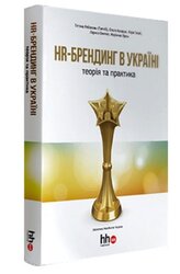 HR-брендинг в Україні. Теорія та практика - фото обкладинки книги