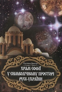 Храм Софії у символічному просторі Русі-України - фото книги