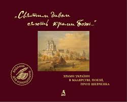 Храми України в малярстві, поезії, прозі Шевченка - фото книги