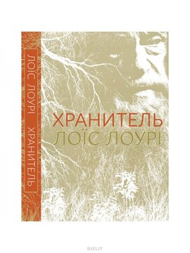 Хранитель - фото книги
