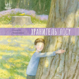 Хранитель лісу - фото книги