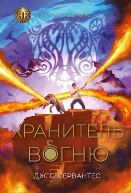 Хранитель Вогню - фото книги