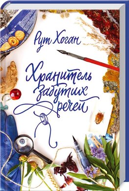 Хранитель забутих речей - фото книги