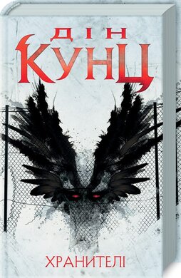 Хранителі - фото книги