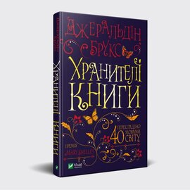 Хранителі книги - фото книги