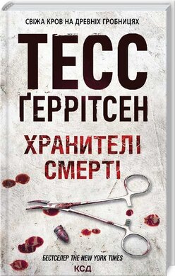 Хранителі смерті - фото книги