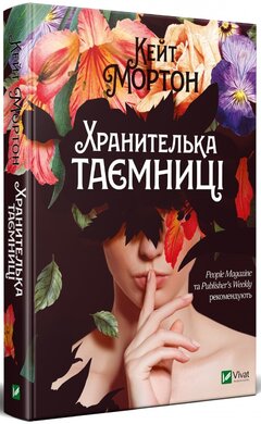 Хранителька таємниці - фото книги