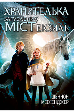 Хранителька загублених міст. Книга 2. Екзиль - фото книги