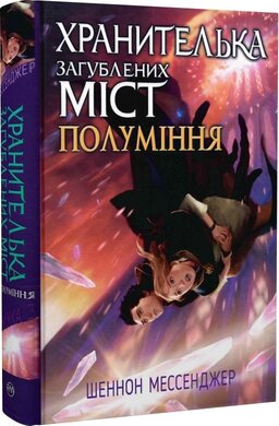 Хранителька загублених міст. Книга 3. Полуміння - фото книги