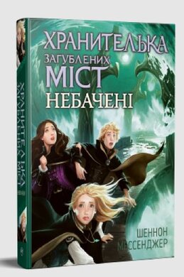 Хранителька загублених міст. Книга 4 - фото книги