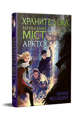 Хранителька загублених міст. Книга 5 - фото книги