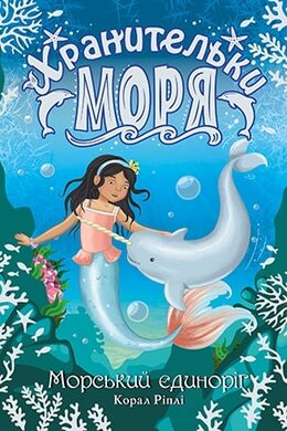 Хранительки моря. Морський єдиноріг. Книга 2 - фото книги