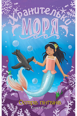 Хранительки моря. Острів пінгвінів. Книга 5 - фото книги