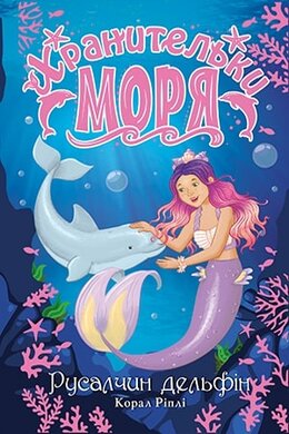 Хранительки моря. Русалчин дельфін. Книга 1 - фото книги