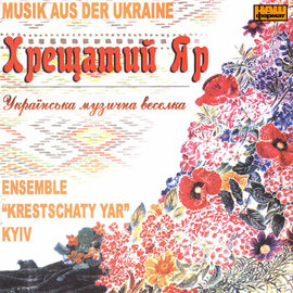 Хрещатий Яр "Українська музична веселка" - фото книги