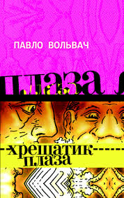 Хрещатик-плаза - фото книги
