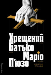 Хрещений батько - фото обкладинки книги