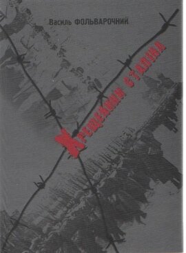 Хрещеники Сталіна - фото книги