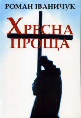 Хресна проща - фото книги