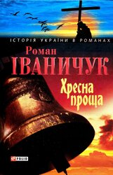 Хресна проща - фото обкладинки книги