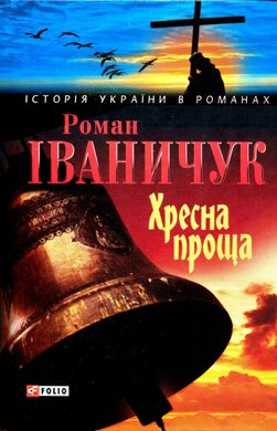 Хресна проща - фото книги