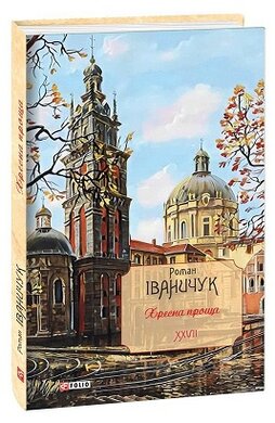 Хресна проща: романний триптих. Том 27 - фото книги