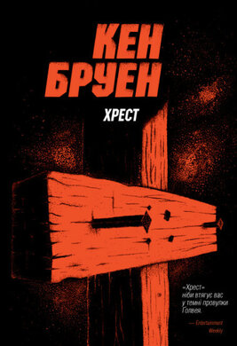 Хрест. Джек Тейлор. Книга 6 - фото книги