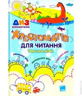 Хрестоматія для читання - фото обкладинки книги