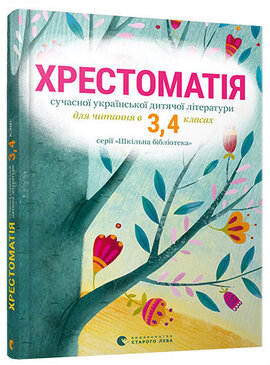 Хрестоматія сучасної української дитячої літератури для читання в 3, 4 класах - фото книги