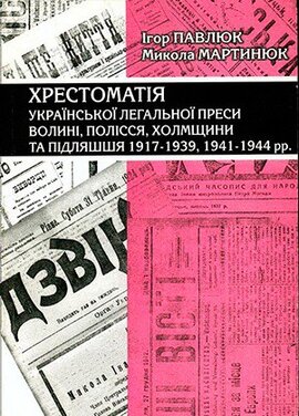 Хрестоматія української легальної преси Волині, Полісся, Холмщини та Підляшшя - фото книги