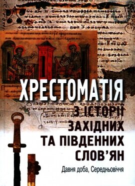 Хрестоматія з історії західних та південних слов’ян. Давня доба, Середньовіччя - фото книги