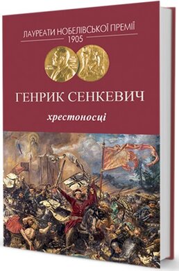 Хрестоносці - фото книги