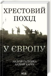 Хрестовий похід у Європу - фото обкладинки книги