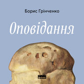 Оповідання - фото обкладинки книги