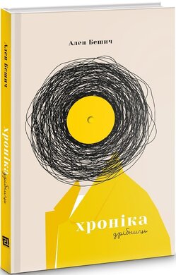 Хроніка дрібниць - фото книги