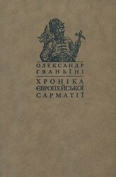 Хроніка європейської Сарматії - фото обкладинки книги