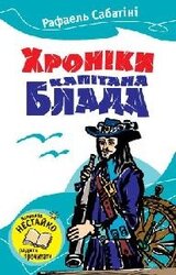 Хроніка капітана Блада - фото обкладинки книги
