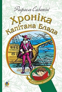 Хроніка капітана Блада - фото книги