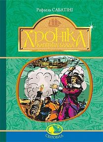 Хроніка капітана Блада. Серія "Світовид" - фото книги