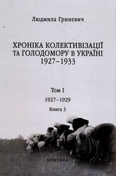 Хроніка колективізації та Голодомору в Україні 1927-1933 рр (том 1, книга 3) - фото обкладинки книги