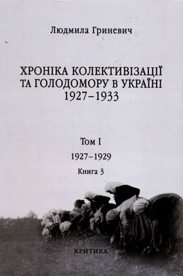 Хроніка колективізації та Голодомору в Україні 1927-1933 рр (том 1, книга 3) - фото книги