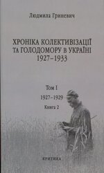 Хроніка колективізації та голодомору в Україні 1927-1933 (том 1, книга 2) - фото обкладинки книги