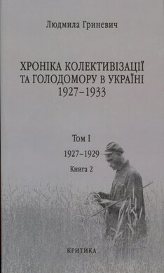 Хроніка колективізації та голодомору в Україні 1927-1933 (том 1, книга 2) - фото книги
