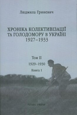 Хроніка колективізації та голодомору в Україні 1927-1933. Том ІІ. 1929-1930. Книга 1 - фото книги